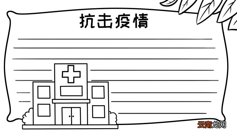 抗击疫情手抄报怎么画简单