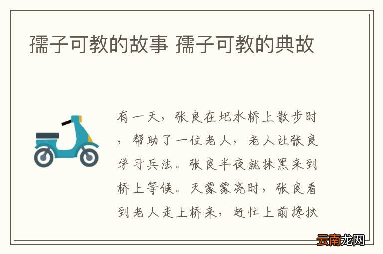 孺子可教的故事 孺子可教的典故