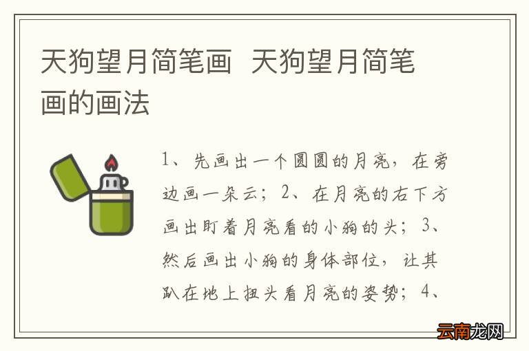 天狗望月简笔画天狗望月简笔画的画法