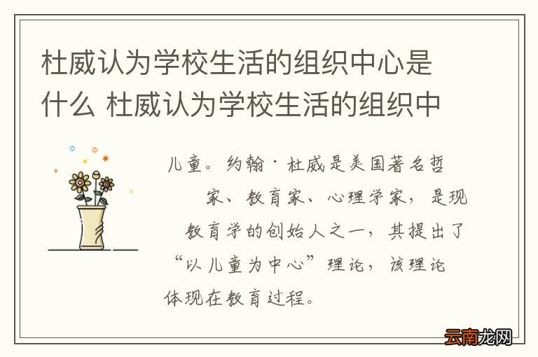 杜威认为学校生活的组织中心是什么 杜威认为学校生活的组织中心是啥啊