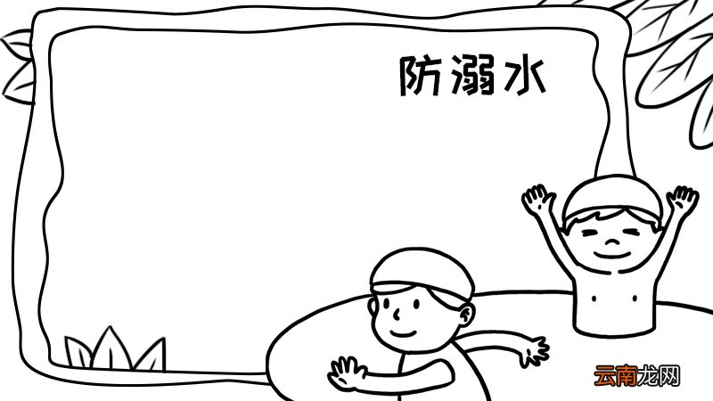 关于防溺水的手抄报图片内容怎么画