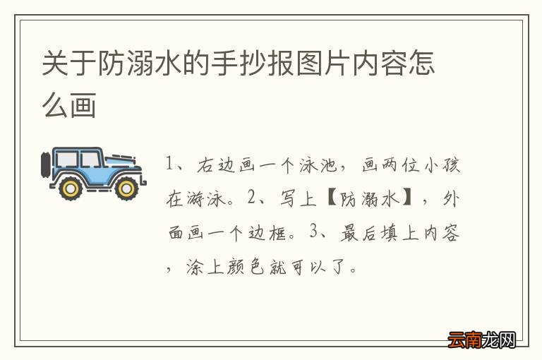 关于防溺水的手抄报图片内容怎么画