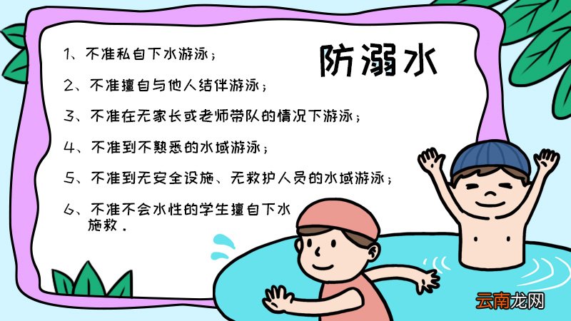 关于防溺水的手抄报图片内容怎么画