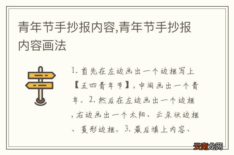 青年节手抄报内容,青年节手抄报内容画法