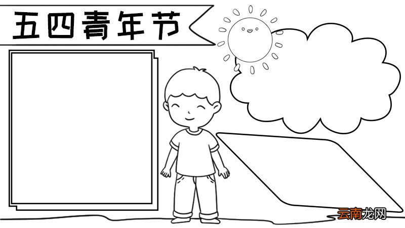 青年节手抄报内容,青年节手抄报内容画法