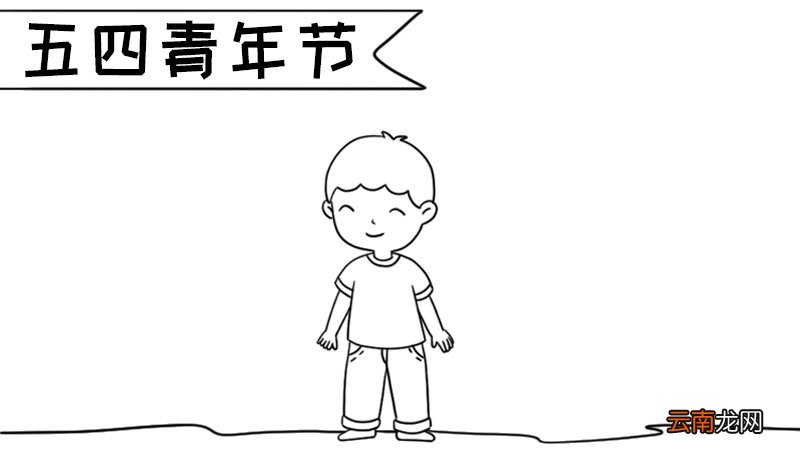 青年节手抄报内容,青年节手抄报内容画法
