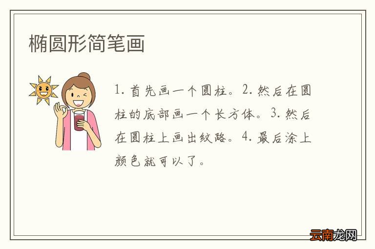 椭圆形简笔画
