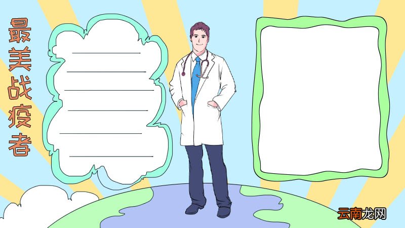最美战疫者手抄报 最美战疫者手抄报画法