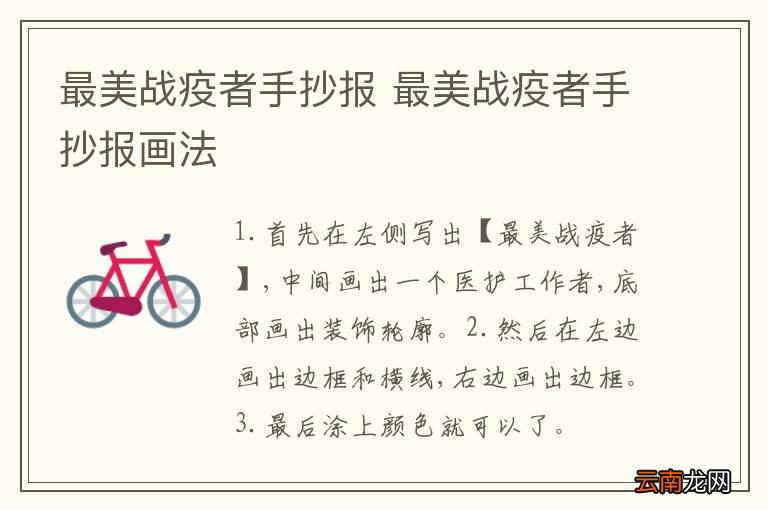 最美战疫者手抄报 最美战疫者手抄报画法