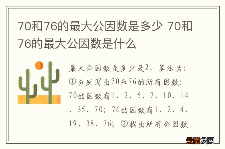 70和76的最大公因数是多少 70和76的最大公因数是什么