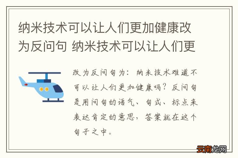 纳米技术可以让人们更加健康改为反问句 纳米技术可以让人们更加健康如何改为反问句