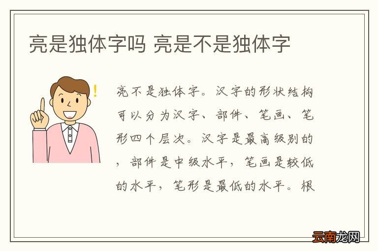 亮是独体字吗 亮是不是独体字