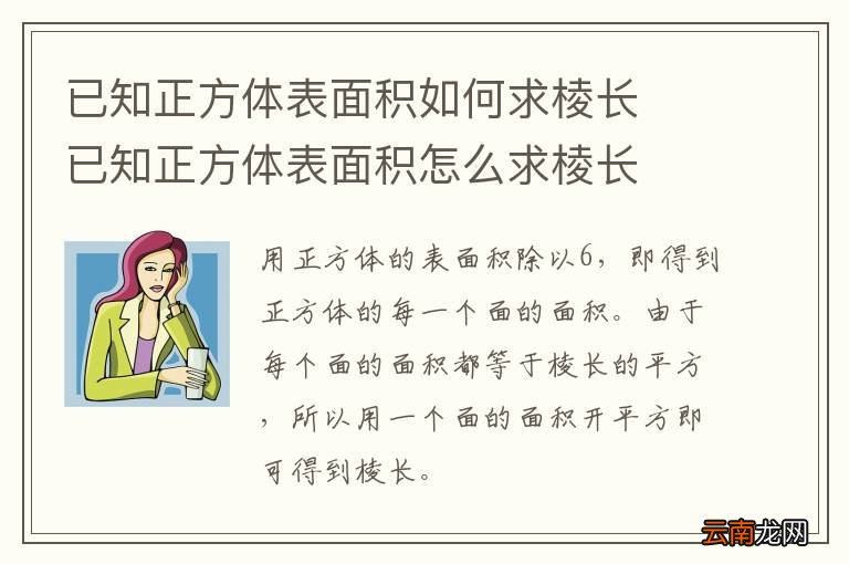 已知正方体表面积如何求棱长已知正方体表面积怎么求棱长
