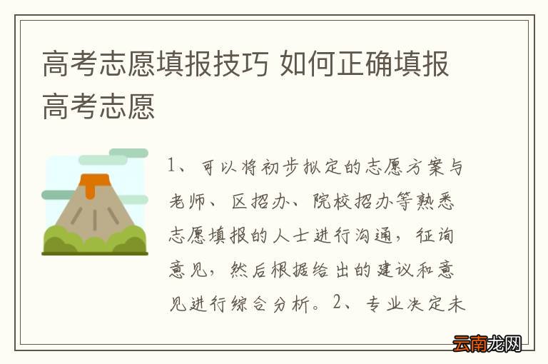 高考志愿填报技巧 如何正确填报高考志愿