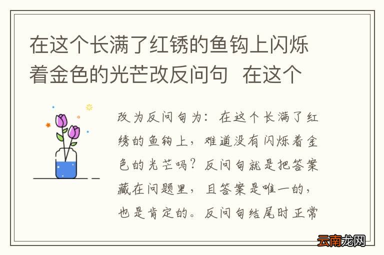 在这个长满了红锈的鱼钩上闪烁着金色的光芒改反问句在这个长满了红锈的鱼钩上闪烁着金色的光芒这句话改反问句