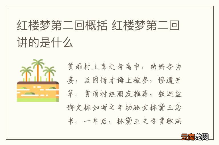 红楼梦第二回概括 红楼梦第二回讲的是什么