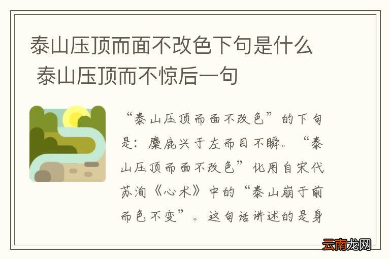 泰山压顶而面不改色下句是什么 泰山压顶而不惊后一句
