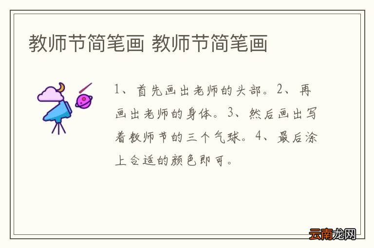 教师节简笔画 教师节简笔画