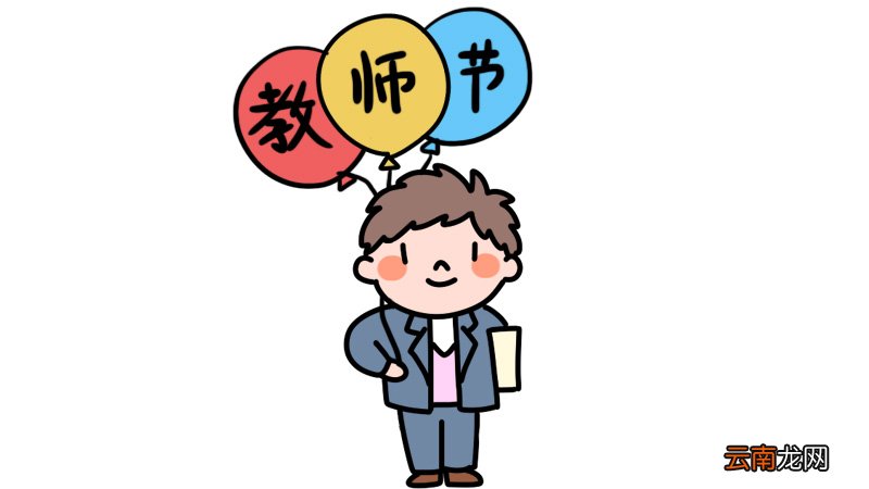 教师节简笔画 教师节简笔画