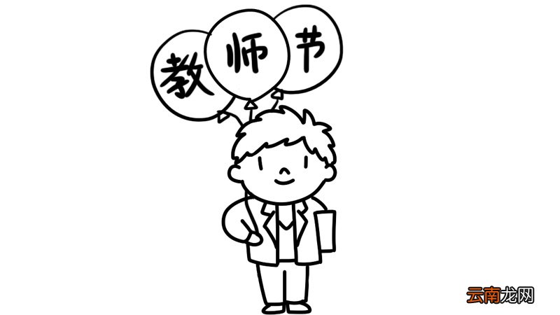 教师节简笔画 教师节简笔画