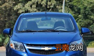 雪佛兰赛欧是合资车吗 纯自主研发的国产车