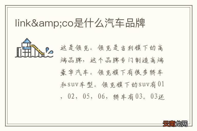 link&amp;co是什么汽车品牌