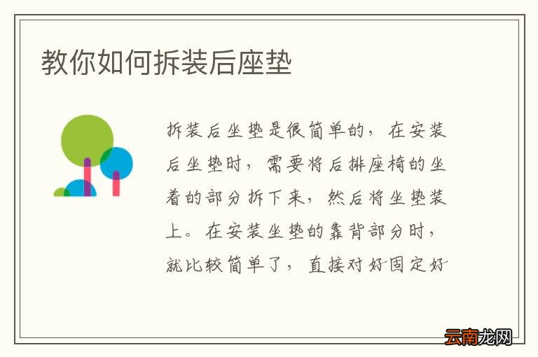 教你如何拆装后座垫