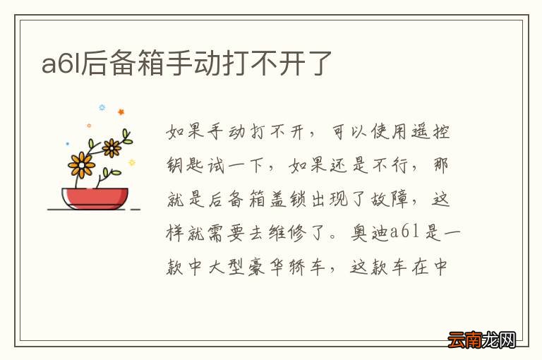 a6l后备箱手动打不开了