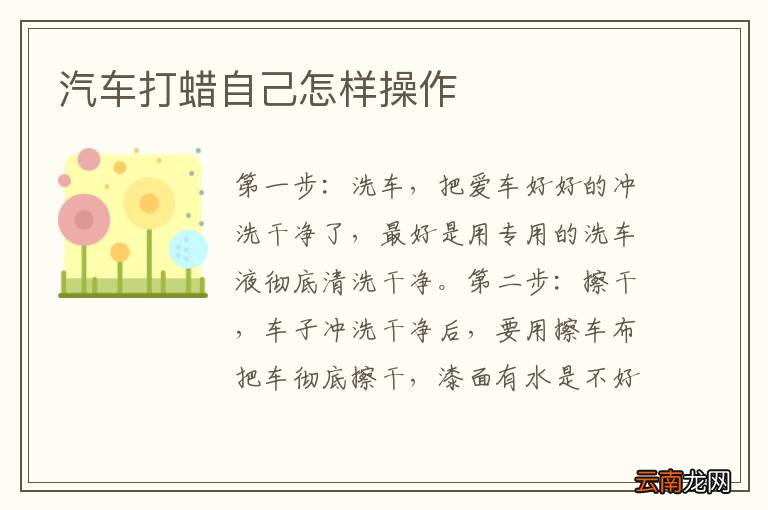 汽车打蜡自己怎样操作