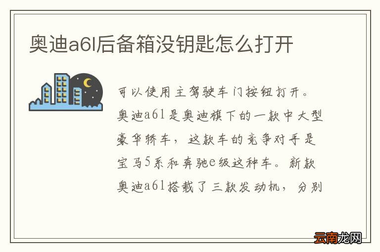 奥迪a6l后备箱没钥匙怎么打开