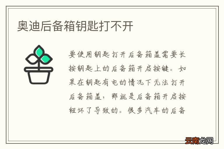 奥迪后备箱钥匙打不开