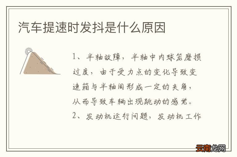 汽车提速时发抖是什么原因
