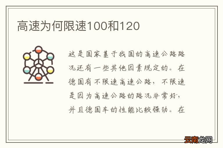 高速为何限速100和120