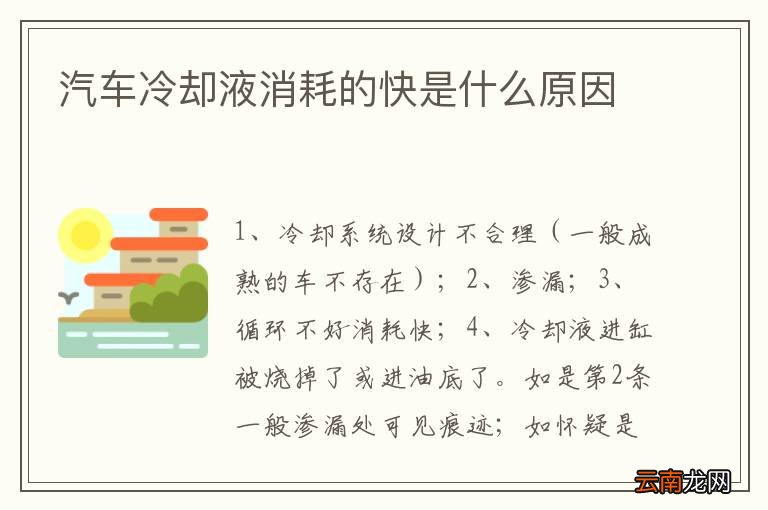 汽车冷却液消耗的快是什么原因