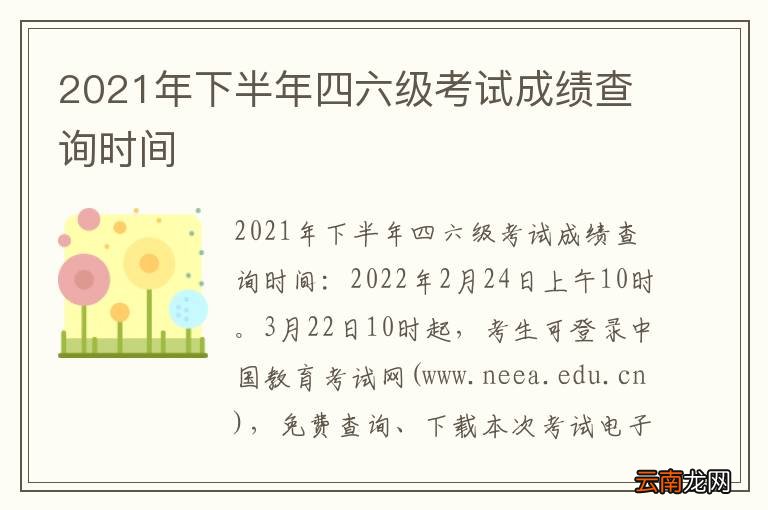 2021年下半年四六级考试成绩查询时间