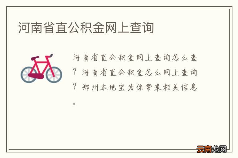 河南省直公积金网上查询