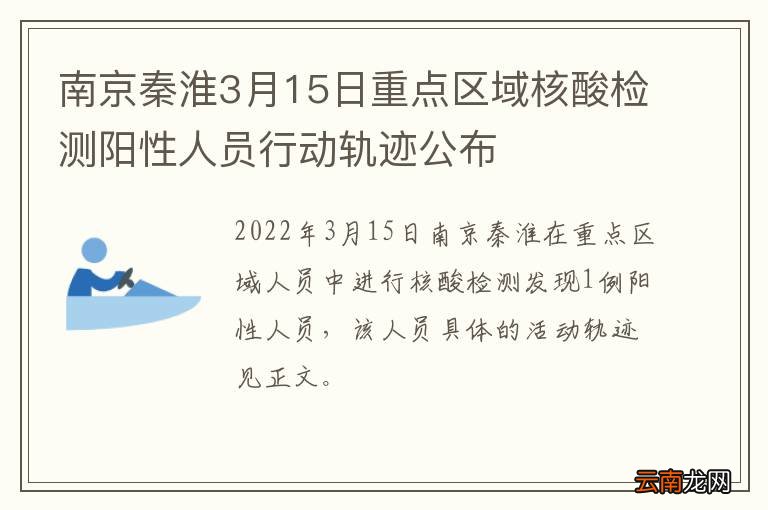 南京秦淮3月15日重点区域核酸检测阳性人员行动轨迹公布