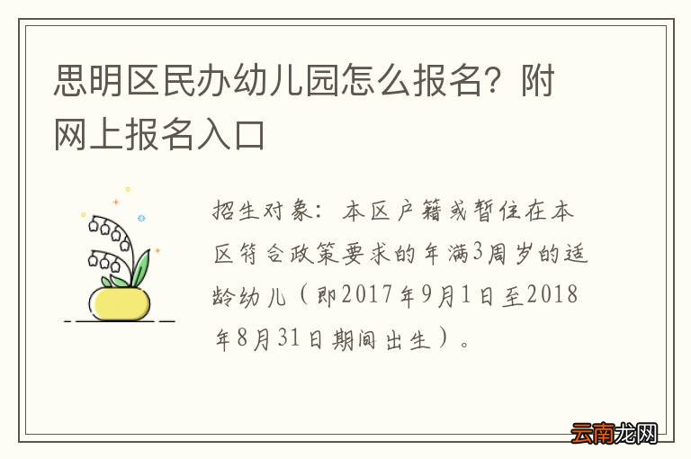思明区民办幼儿园怎么报名？附网上报名入口