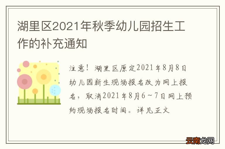 湖里区2021年秋季幼儿园招生工作的补充通知