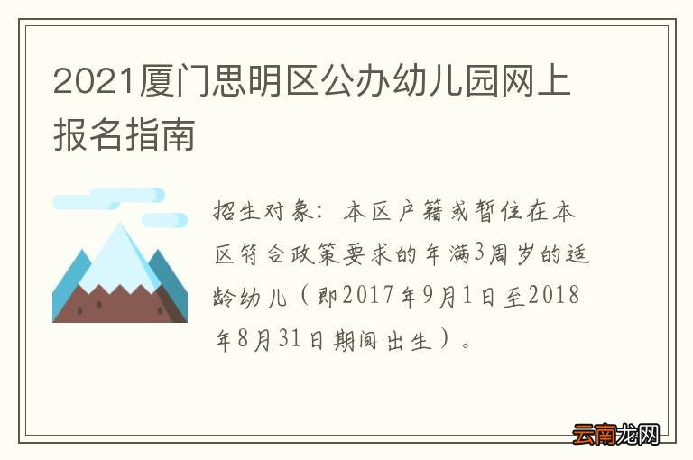 2021厦门思明区公办幼儿园网上报名指南