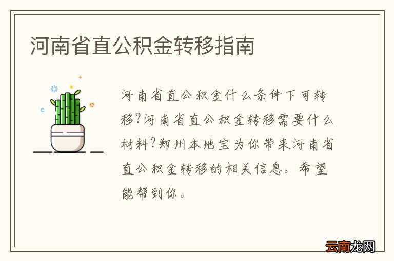 河南省直公积金转移指南