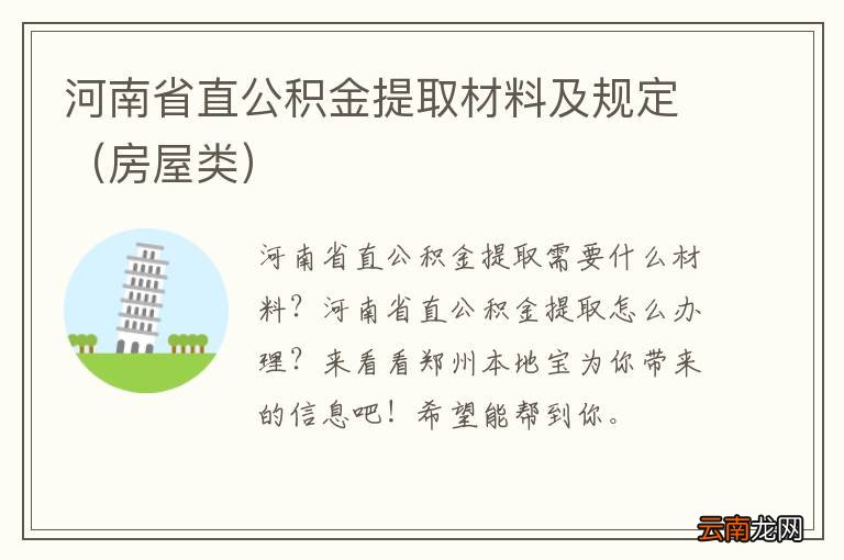 房屋类 河南省直公积金提取材料及规定