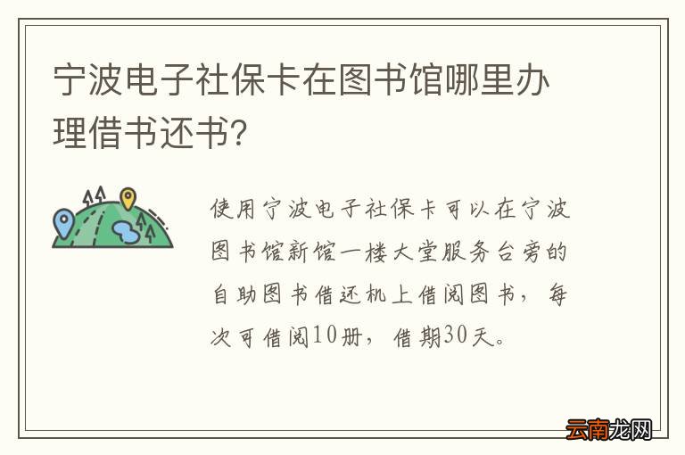 宁波电子社保卡在图书馆哪里办理借书还书？
