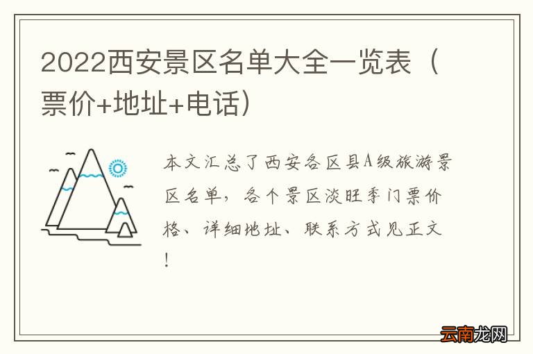 票价+地址+电话 2022西安景区名单大全一览表
