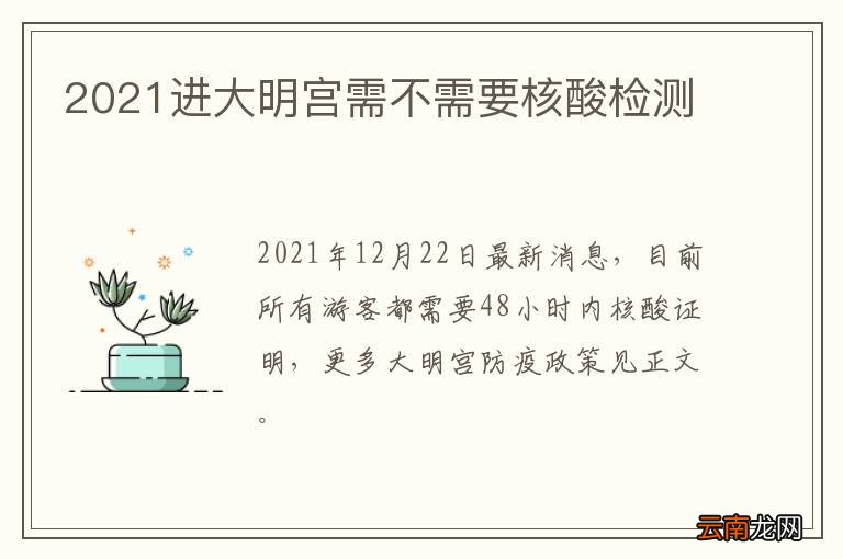 2021进大明宫需不需要核酸检测