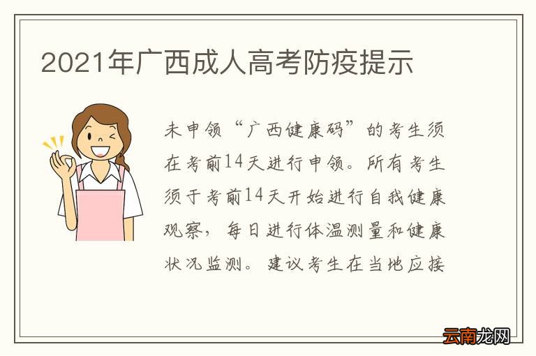 2021年广西成人高考防疫提示