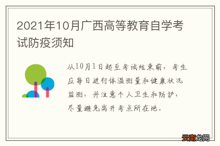 2021年10月广西高等教育自学考试防疫须知