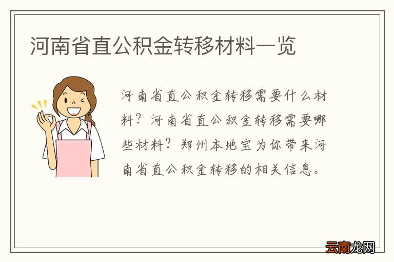 河南省直公积金转移材料一览