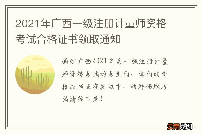 2021年广西一级注册计量师资格考试合格证书领取通知