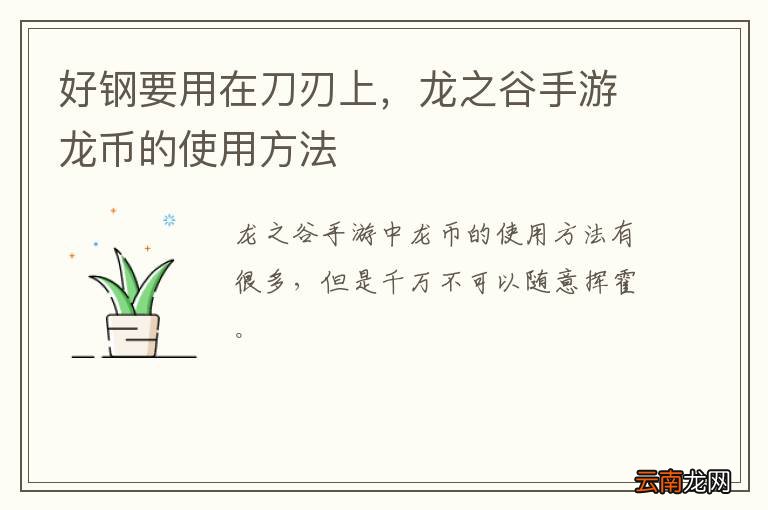好钢要用在刀刃上，龙之谷手游龙币的使用方法